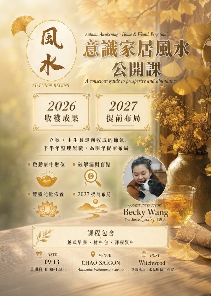 Witchwood 立秋後・意識家居風水公開課海報