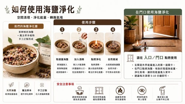 海鹽淨化方法與安全使用指引